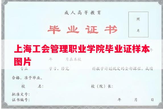 上海工会管理职业学院毕业证样本图片