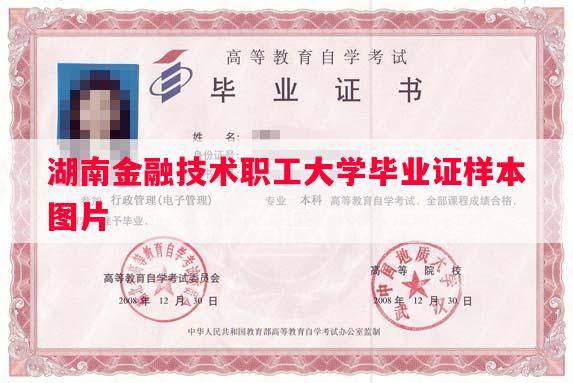 湖南金融技术职工大学毕业证样本图片