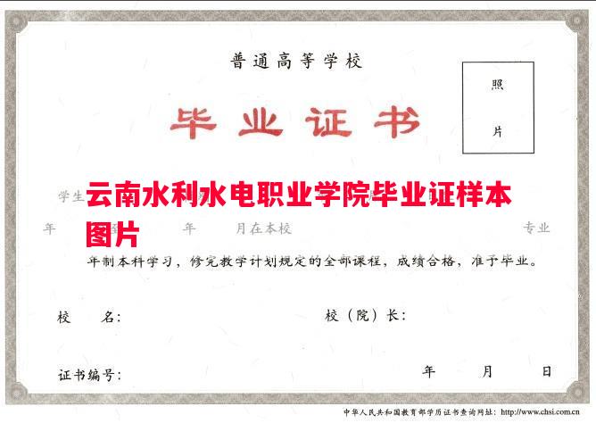 云南水利水电职业学院毕业证样本图片