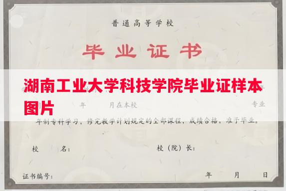 湖南工业大学科技学院毕业证样本图片