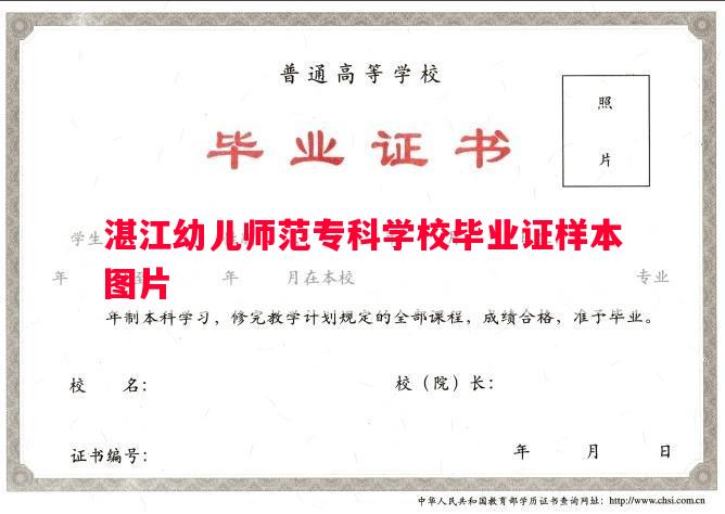 湛江幼儿师范专科学校毕业证样本图片