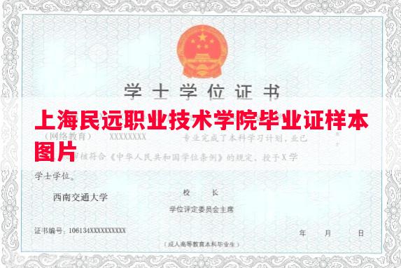 上海民远职业技术学院毕业证样本图片