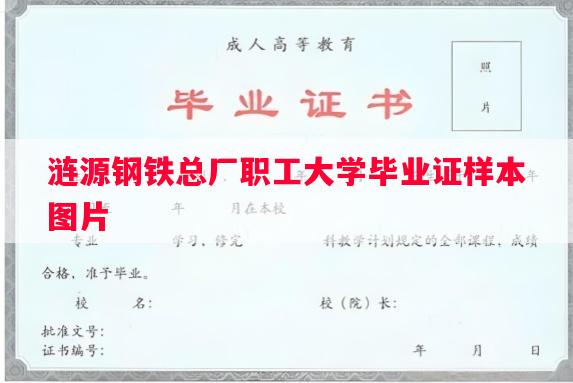 涟源钢铁总厂职工大学毕业证样本图片
