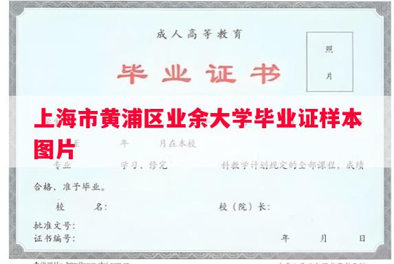上海市黄浦区业余大学毕业证样本图片 上海市黄浦区业余大学毕业证样本图片