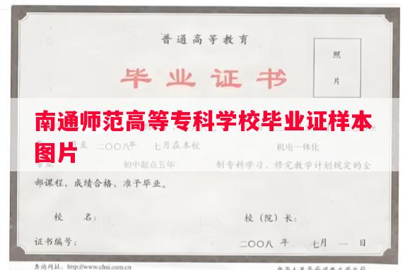 南通师范高等专科学校毕业证样本图片