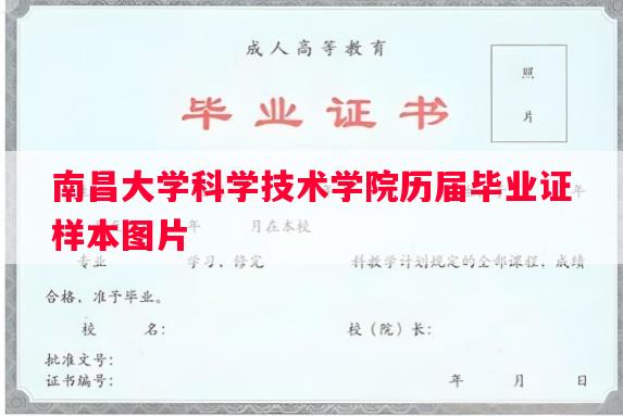 南昌大学科学技术学院历届毕业证样本图片