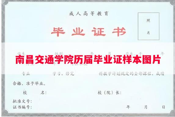 南昌交通学院历届毕业证样本图片