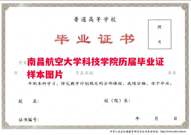 南昌航空大学科技学院历届毕业证样本图片