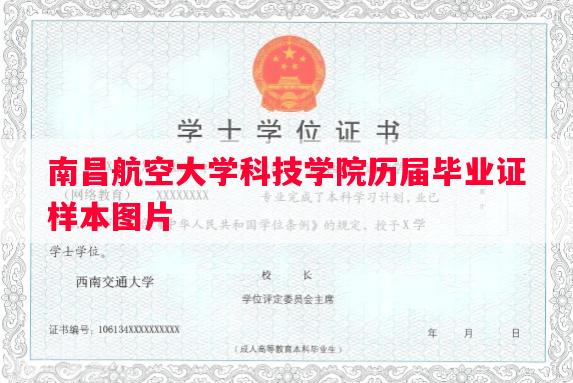 南昌航空大学科技学院历届毕业证样本图片