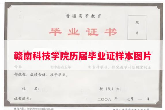 赣南科技学院历届毕业证样本图片