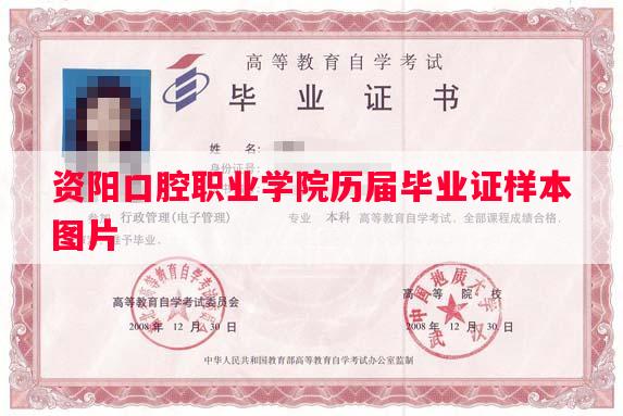 资阳口腔职业学院历届毕业证样本图片