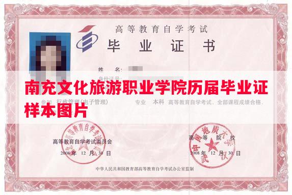 南充文化旅游职业学院历届毕业证样本图片