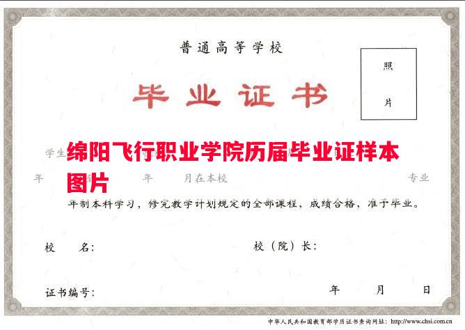 绵阳飞行职业学院历届毕业证样本图片