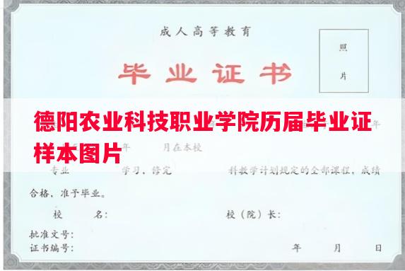 德阳农业科技职业学院历届毕业证样本图片