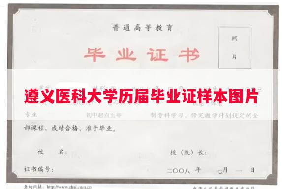遵义医科大学历届毕业证样本图片
