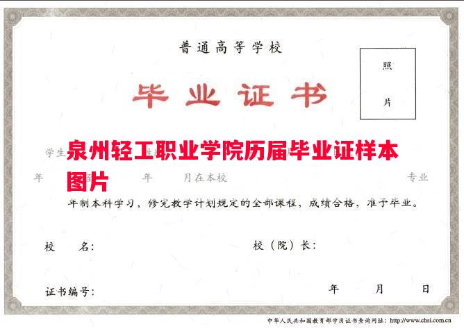 泉州轻工职业学院历届毕业证样本图片
