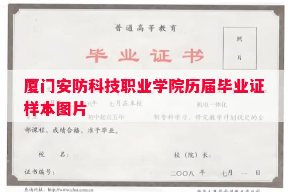 厦门安防科技职业学院历届毕业证样本图片