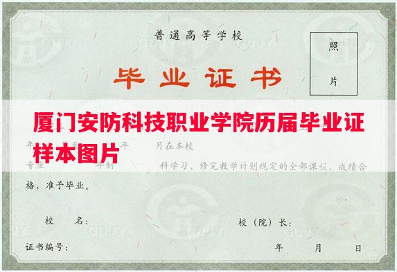 厦门安防科技职业学院历届毕业证样本图片