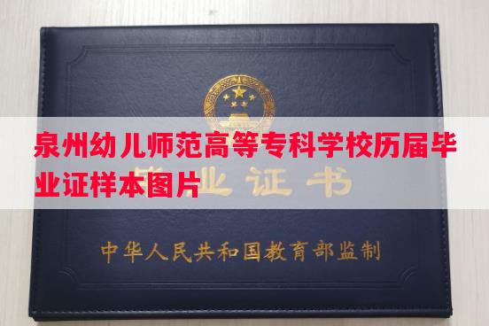 泉州幼儿师范高等专科学校历届毕业证样本图片