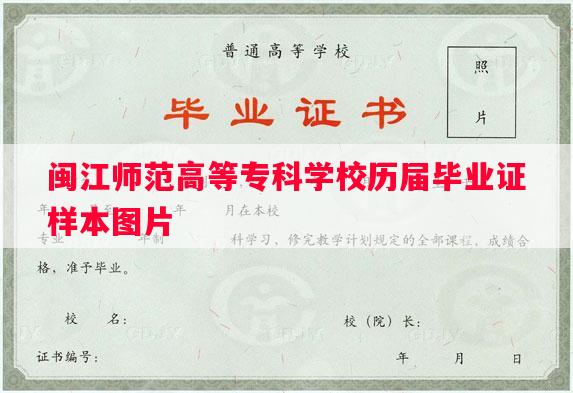 闽江师范高等专科学校历届毕业证样本图片