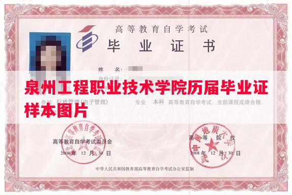 泉州工程职业技术学院历届毕业证样本图片