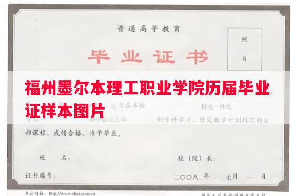 福州墨尔本理工职业学院历届毕业证样本图片