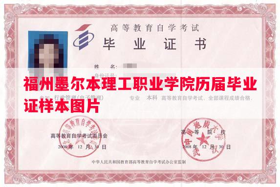 福州墨尔本理工职业学院历届毕业证样本图片
