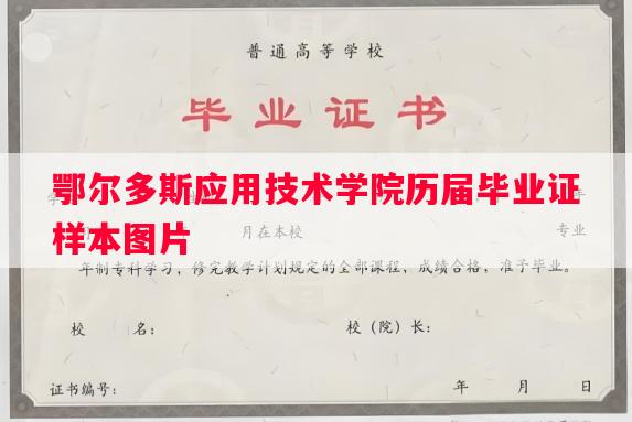 鄂尔多斯应用技术学院历届毕业证样本图片