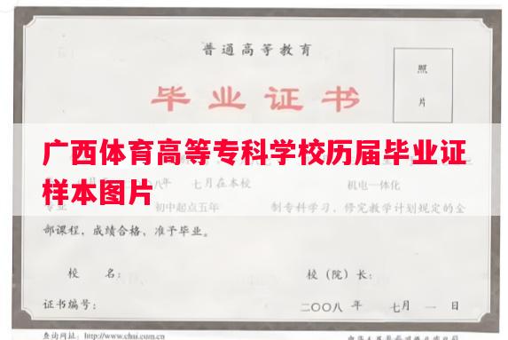 广西体育高等专科学校历届毕业证样本图片