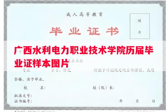 广西水利电力职业技术学院历届毕业证样本图片