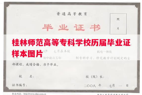 桂林师范高等专科学校历届毕业证样本图片