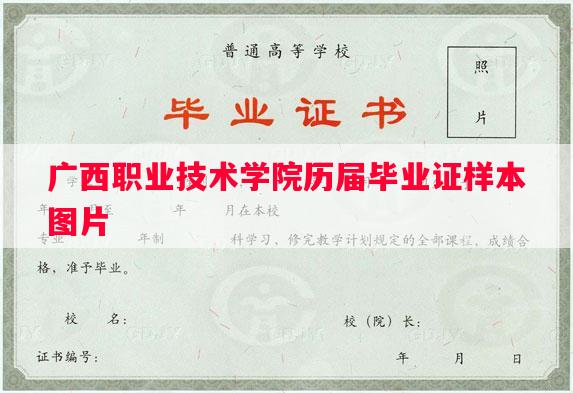 广西职业技术学院历届毕业证样本图片