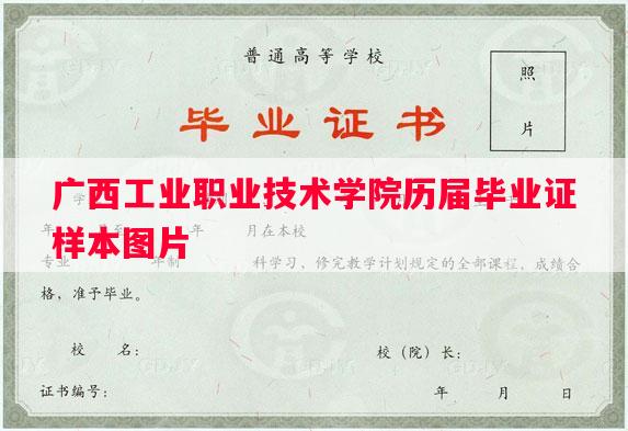 广西工业职业技术学院历届毕业证样本图片