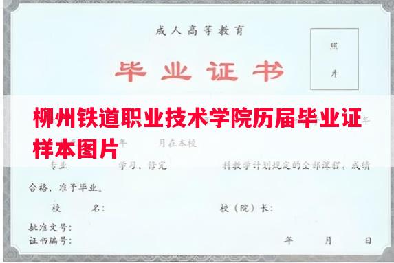 柳州铁道职业技术学院历届毕业证样本图片