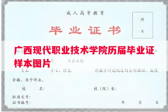 广西现代职业技术学院历届毕业证样本图片