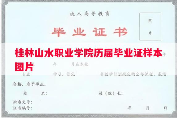 桂林山水职业学院历届毕业证样本图片