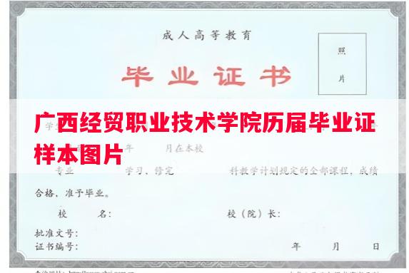 广西经贸职业技术学院历届毕业证样本图片