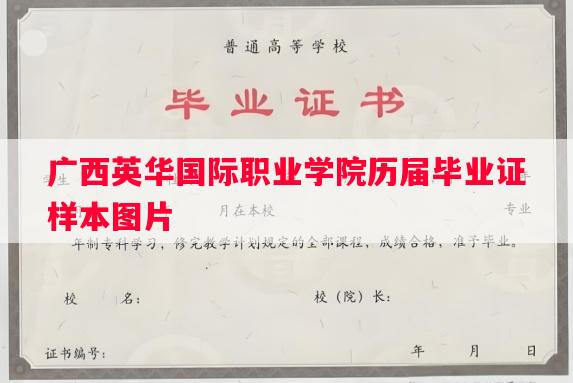 广西英华国际职业学院历届毕业证样本图片