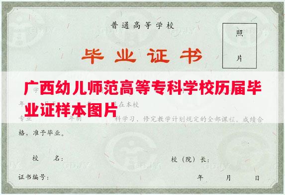 广西幼儿师范高等专科学校历届毕业证样本图片