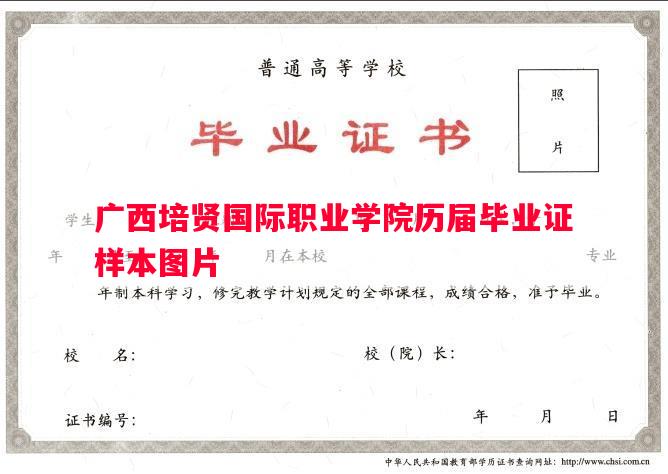 广西培贤国际职业学院历届毕业证样本图片