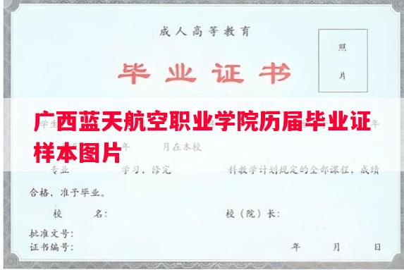 广西蓝天航空职业学院历届毕业证样本图片