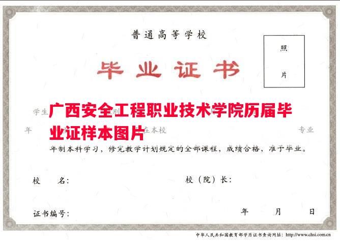 广西安全工程职业技术学院历届毕业证样本图片