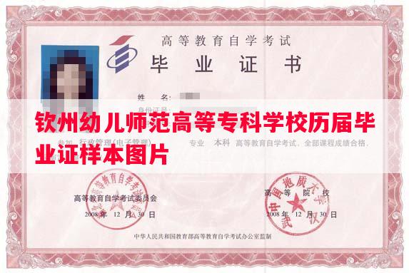 钦州幼儿师范高等专科学校历届毕业证样本图片