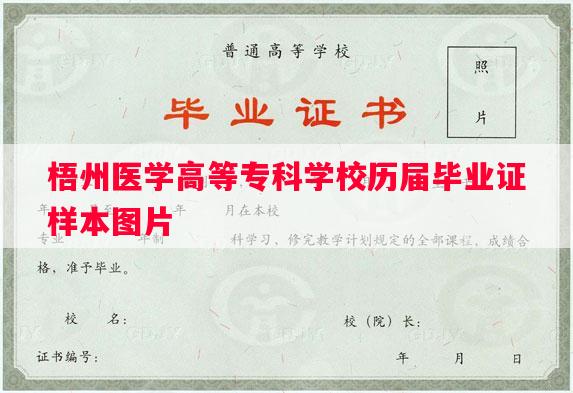 梧州医学高等专科学校历届毕业证样本图片