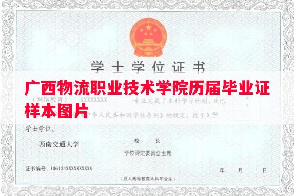 广西物流职业技术学院历届毕业证样本图片