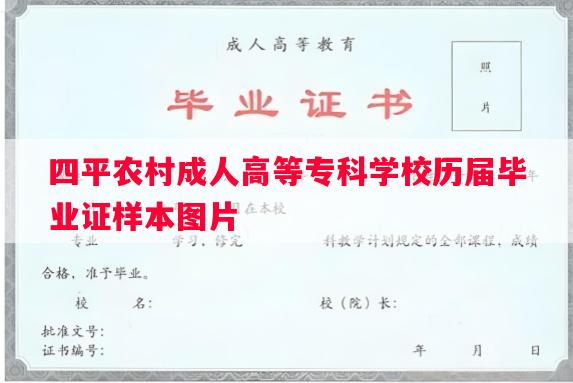 四平农村成人高等专科学校历届毕业证样本图片