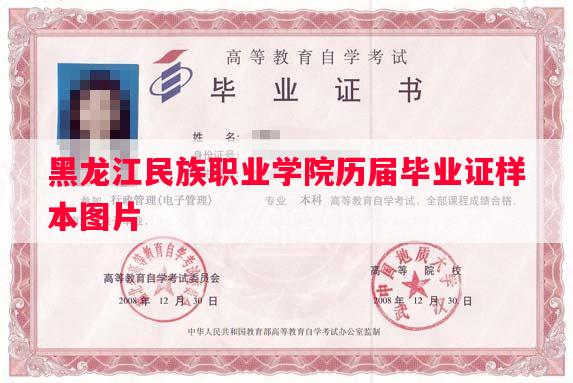 黑龙江民族职业学院历届毕业证样本图片