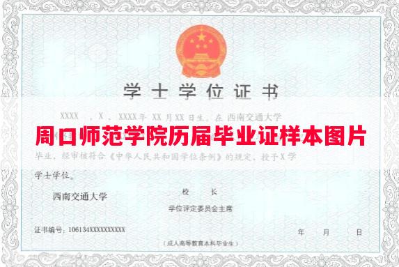 周口师范学院历届毕业证样本图片