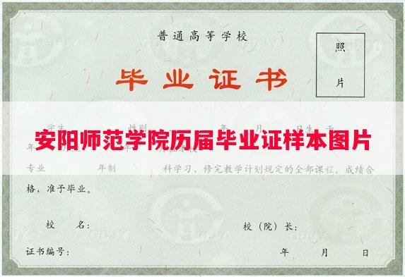 安阳师范学院历届毕业证样本图片