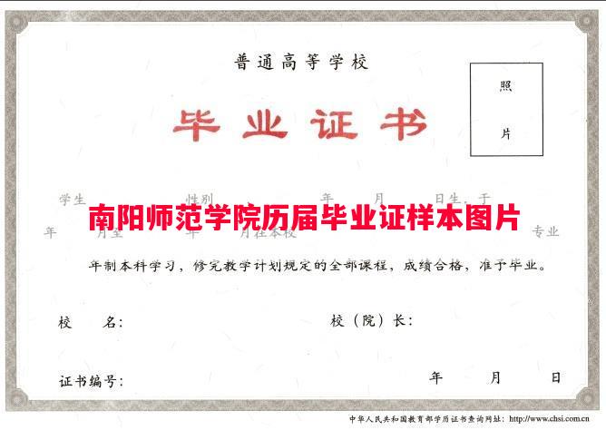 南阳师范学院历届毕业证样本图片